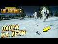 ОХОТА НА ЙЕТИ В PUBG.НАЙТИ ДИЧЬ ПО СЛЕДАМ. feat EROKEZ. BIGFOOT IN PUBG