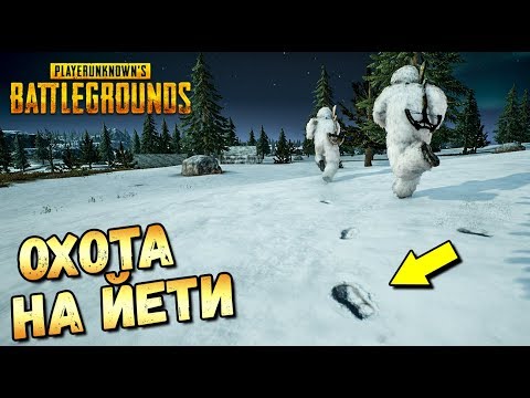 Видео: ОХОТА НА ЙЕТИ В PUBG.НАЙТИ ДИЧЬ ПО СЛЕДАМ. feat EROKEZ. BIGFOOT IN PUBG