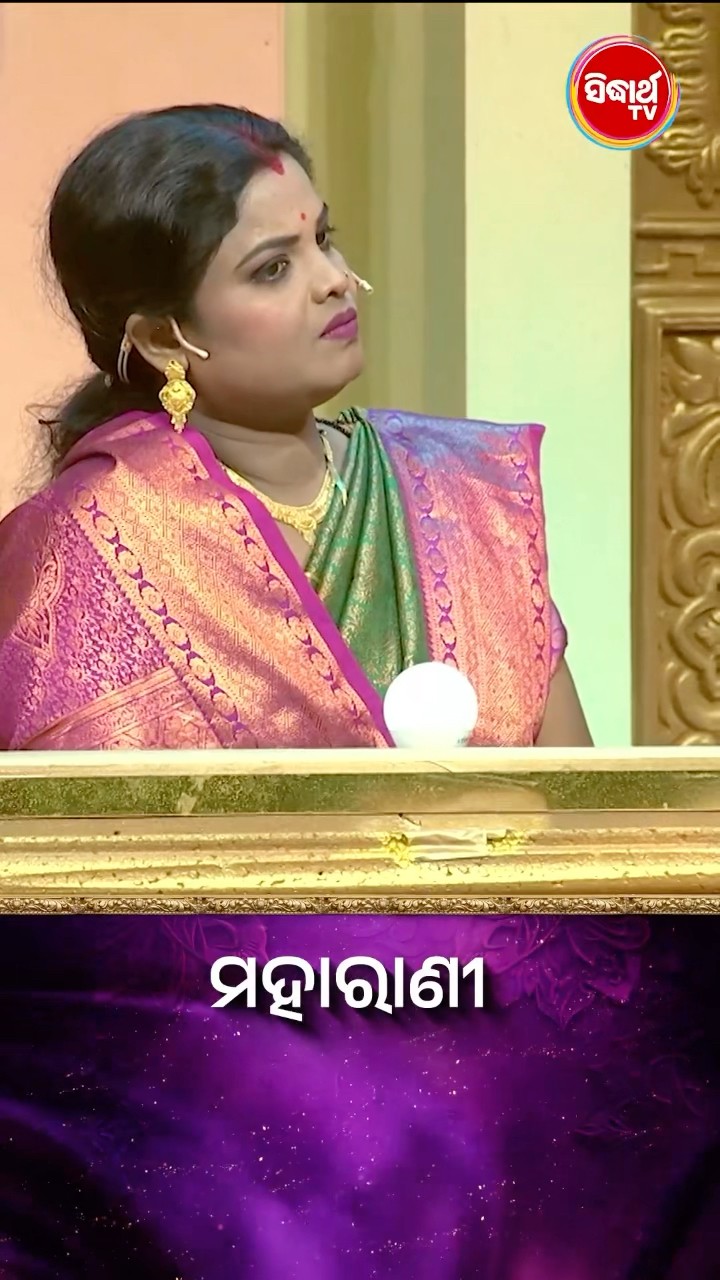 ଭାଉଜ କଣ ପ୍ରଶ୍ନର ଉତ୍ତର ଦେଇ ପାରିବେ ? #Maharani #SidharthTV  #Maharani2024 #GameShow