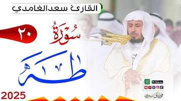سورة طه 20 Taa Haa مكتوبة بصوت القارئ سعد الغامدي وجودة فائقة 4K Ultra HD
