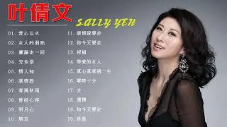 叶倩文Sally Yeh - 叶倩文歌曲- 叶倩文歌曲选择- Sally Yeh Best Songs
