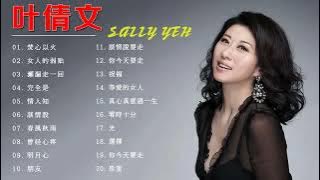 叶倩文 Sally Yeh - 叶倩文歌曲 - 叶倩文歌曲选择 - Sally Yeh Best Songs  - 女人的弱贴 , 情人知 , 完全是 , 瀬漏走一回 , 焚心以火