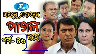 Mojnu Akjon Pagol Nohe | Ep- 46 | Chanchal Chowdhury | Bangla Serial Drama 2018 | Rtv