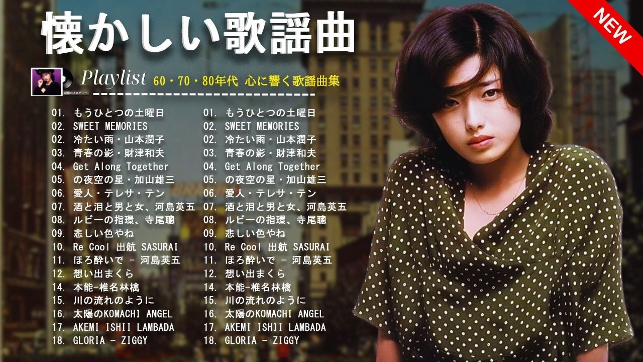 昭和歌謡プレミアムコレクション🎶 心がほっと温まる60・70・80年代の