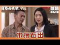 【寶島西米樂 守護】EP271｜芳男破解紙條中的秘密 不忍家人為她做出犧牲｜Oh!8歐叭