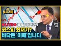 "코스피 최대 위기 직면할 수도"...하반기 흐름은 회복할까? (ft.김영익 교수) / SBS / @뭘스트리트💰