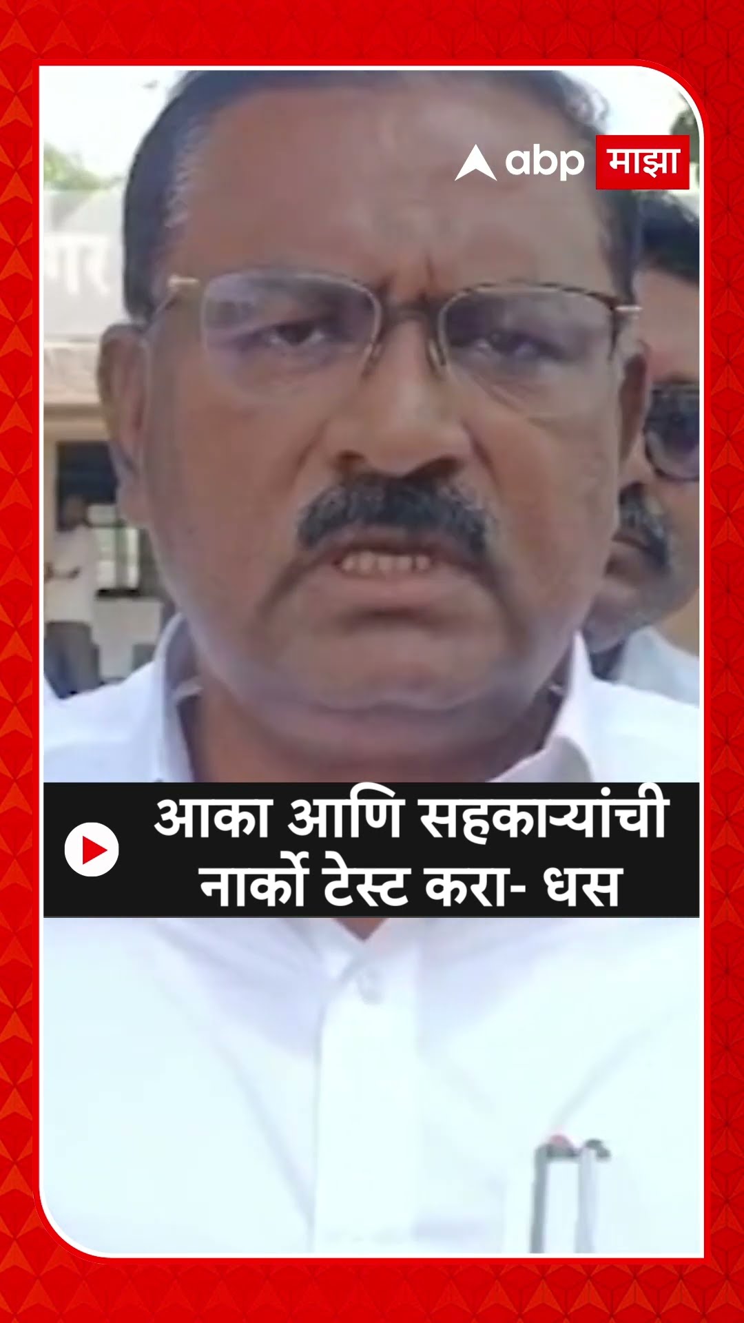 Suresh Dhas On Walmik Karad : आका आणि सहकाऱ्यांची नार्को टेस्ट करा- धस