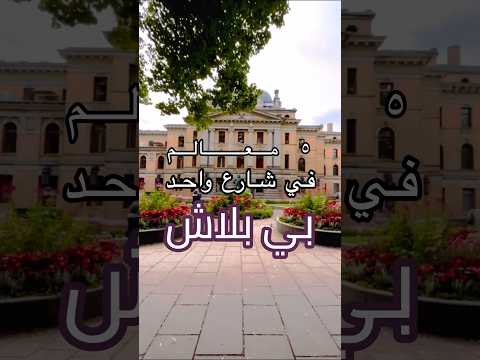 ٥ معالم في اوسلو النرويج بي بلاش