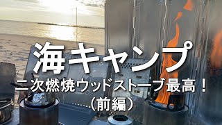 【海ソロキャンプ】二次燃焼ウッドストーブ持って、秋の海へソロキャンプへ行きました。夜は車中泊。（前編）　ペレット 焚き火 ベテラン風キャンプ初心者