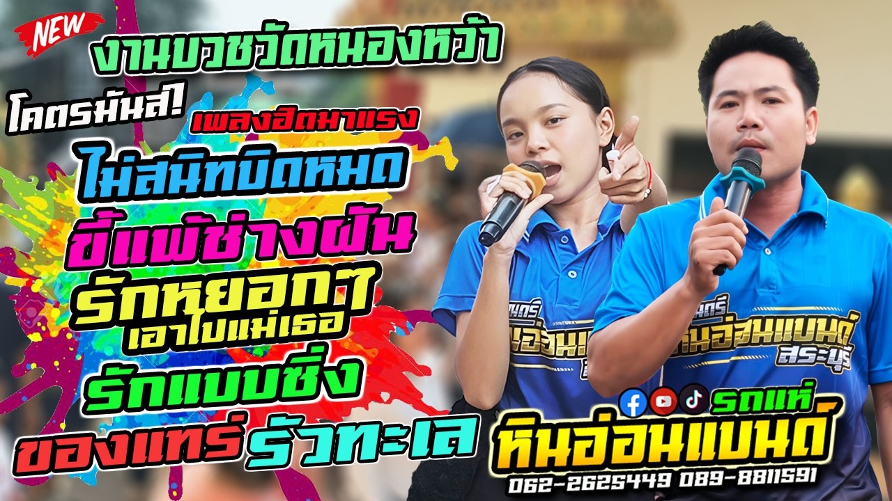 EP.5 แง้นๆ|ขี้แพ้ช่างฝัน|รักหยอกๆ|รักแบบซิ่ง|ของแทร่ #รถแห่หินอ่อนแบนด์  งานบวชวัดหนองหว้าสระบุรี