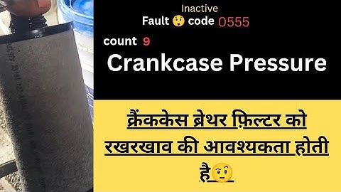 The crankcase breather filter requires maintenance. | Crankcase Pressure,Fault Code,0555