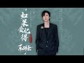 摩登兄弟刘宇宁 如果爱记得 乐游原 电视剧片尾曲 摩登兄弟刘宇宁 如果爱记得 乐游原 电视剧片尾曲