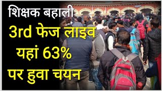 3rd फेज काउंसलिंग लाइव 63% पर हुवा चयन लाइव अपडेट समाजिक विज्ञान बिहार शिक्षक बहाली लेटेस्ट अपडेट HC