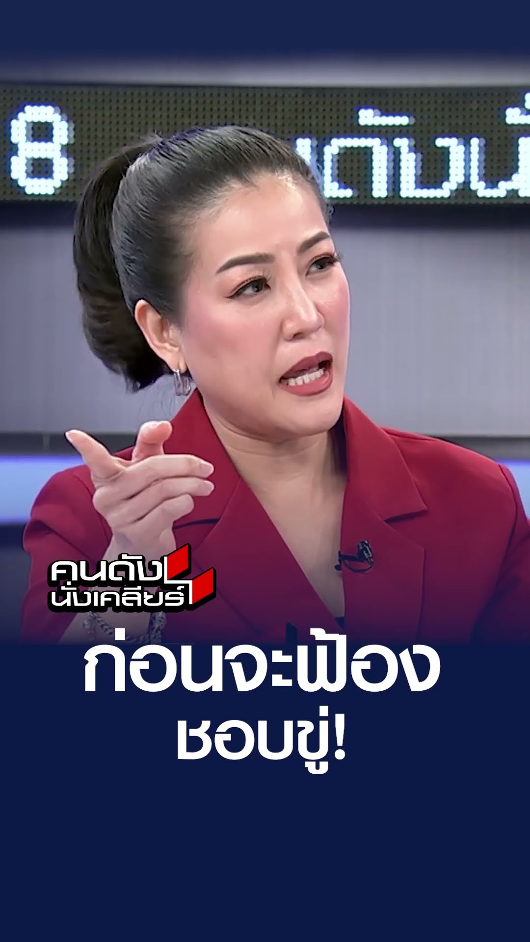 ก่อนจะฟ้อง ชอบขู่! | คนดังนั่งเคลียร์