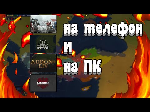КАК СКАЧАТЬ МОДЫ ДЛЯ AGE OF HISTORY 2 НА ТЕЛЕФОН И ПК