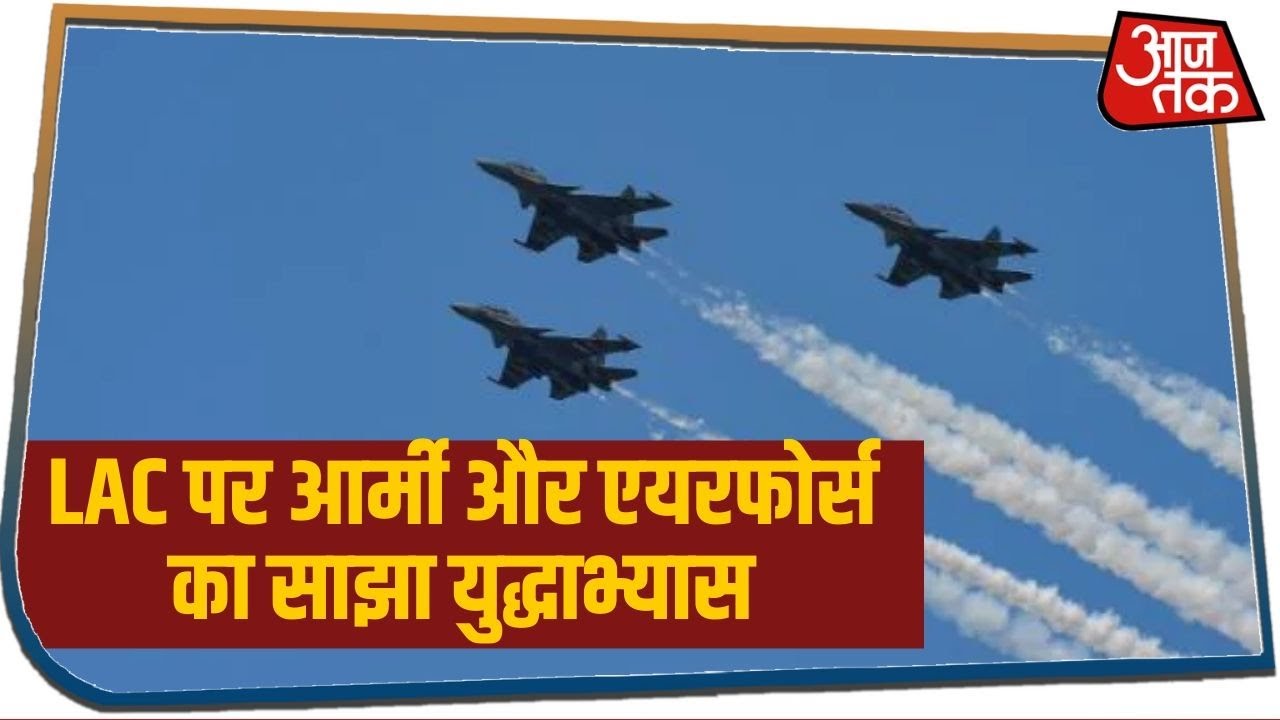 लद्दाख में LAC के पास Army और Airforce का साझा युद्धाभ्यास, गरजे भारत के फाइटर प्लेन