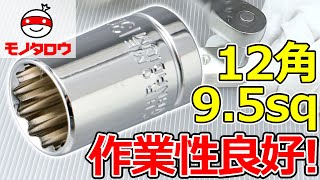 【傷めにくい! 】ソケット 12角 9.5sq 使用例【MonotaRO取扱商品】,