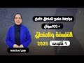 مراجعة ليلة امتحان المنطق اولي ثانوي الترم الاول 2025 المنهج كامل