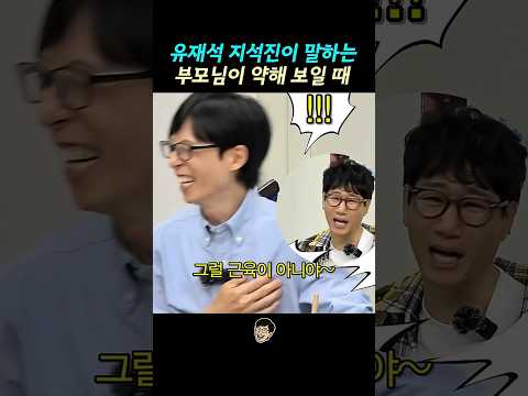 유재석 지석진이 말하는 부모님이 약해 보일 때 생기는 일 thumbnail
