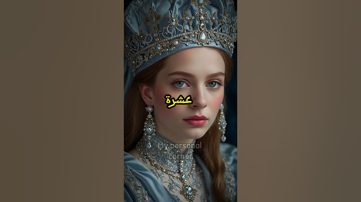 ملكة الأيام التسعة