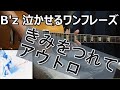 B&#39;z 本日のワンフレーズ きみをつれて アウトロ