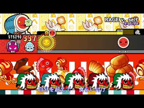 【太鼓の達人 WiiU３代目】 RAGE v. self （オート）