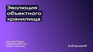 картинка: Эволюция объектного хранилища / Yandex Infrastructure