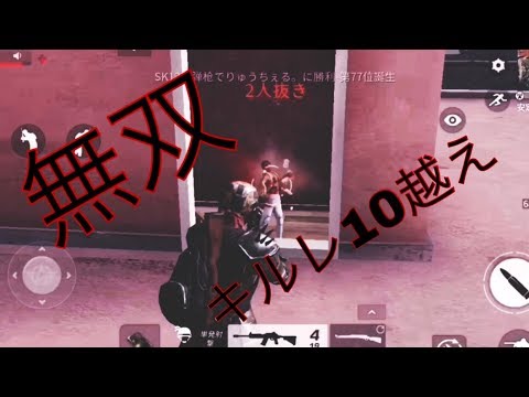 荒野行動 キル集 《キルレ10越え》