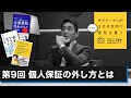 第9回「個人保証の外し方とは」サラリーマンが300万円で小さな会社を買うラジオ