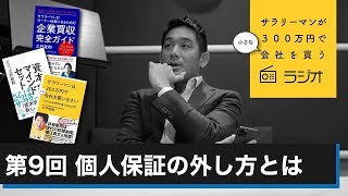 第9回「個人保証の外し方とは」サラリーマンが300万円で小さな会社を買うラジオ