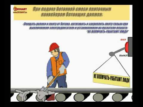 Инструктаж по охране труда Бетонщик