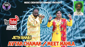 Jeth Bhabi I Avtar Chamak I Meet Mahla I Music Crew Entertainment I Latest Punjabi Songs 2021