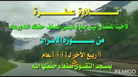 تلاوة من سورة الإسراء بصوت الأخ عيسى المصنف حفظه الله ورعاه