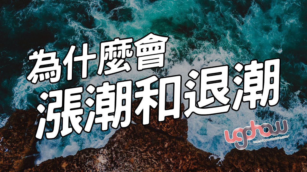 [ 科學與科技 ] 為什麼會漲潮和退潮？