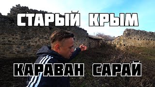 Караван Сарай Старый Крым