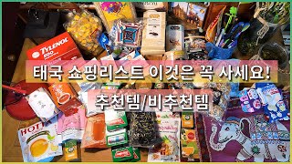 태국 방콕 쇼핑리스트 기념품, 선물ㅣ추천템/비추천템ㅣ와로롯시장,빅씨마트