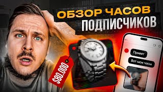 ОЦЕНИВАЮ часы ПОДПИСЧИКОВ! ВПЕРВЫЕ увидел ТАКИЕ ЧАСЫ! КАКИЕ ЧАСЫ НЕ СОВЕТУЮ покупать?!