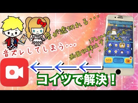 画面収録アプリ Iphone 音ズレ 音無しになってしまう その悩みを解決 Go Record Screen Recorderの簡単解説 Youtube