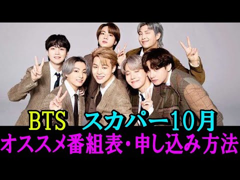 BTSスカパー10月のオススメ番組表は？申し込み方法は？無料視聴も