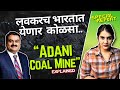 भारतात कोळसा तुटवडा आणि अदानींची कोळसा खाण सुरू | हा योगायोग म्हणावा ? | Adani Coal Mine explained
