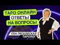 Таро онлайн. 25. 05. 2024 - 21-24 Ева Лясковская