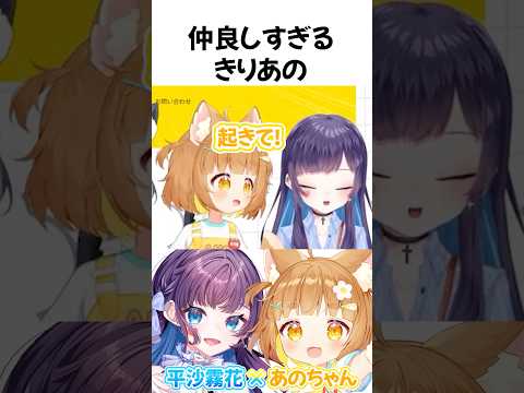 仲良しVTuber!きりあの💙💛#shorts #vtuber #切り抜き#あのちゃん#平沙霧花