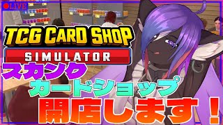 【TCG Card Shop Simulator】スカンクのカードショップ開店！！part1