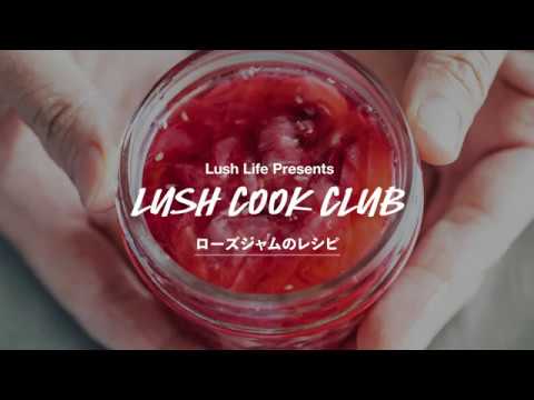 Lush Cook Club ローズジャム のレシピ Lush ラッシュ Youtube