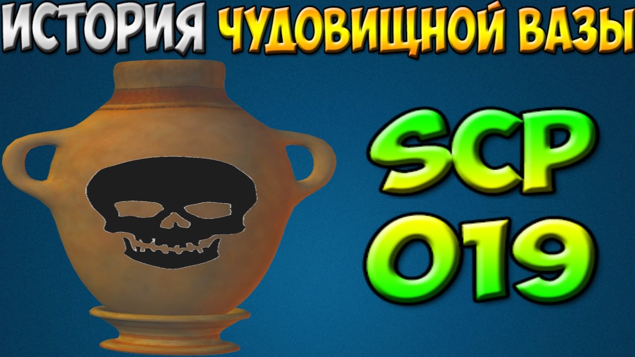 Scp 019 чудовищная ваза
