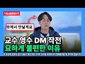 [나는솔로26기] 교수 영수 DM 작전 묘하게 불편한 이유 (태도의 관점)