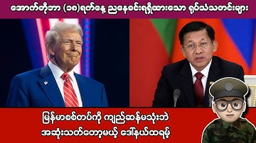 အောက်တိုဘာ (၁၈)ရက်နေ့ ညနေခင်းရရှိထားသော ရုပ်သံသတင်းများ