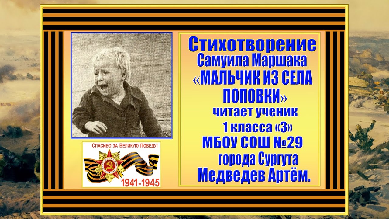 стих мальчик из села поповки маршак текст. маршак мальчик из села поповки. автор стиха мальчики. уходили мальчики стих о войне. стих уходили мальчики на плечах шинели.