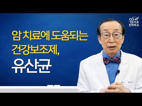 프로바이오틱스(유산균), 암 치료에 도움이 되는 <strong>건강보조제</strong> 10