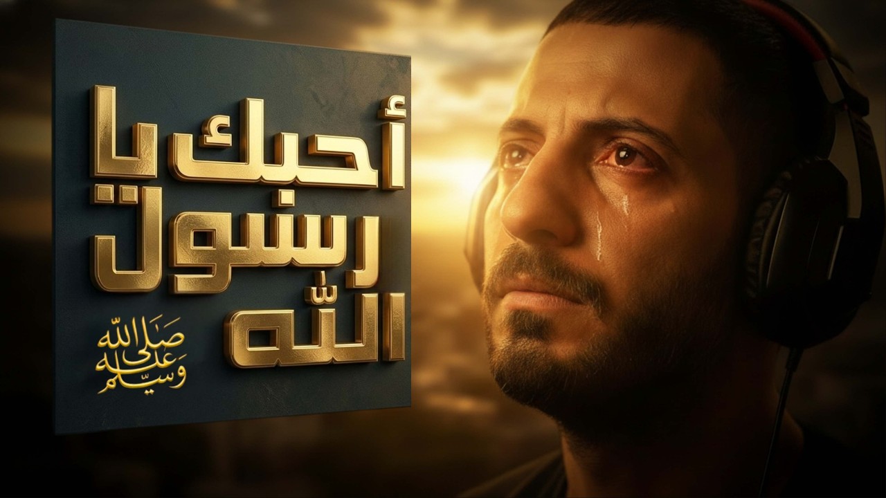 أحبك يا رسول الله ﷺ | قصيدة تهز القلوب – شعر عبد العزيز جويدة | أداء صهيب مقدادي